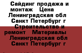 Сайдинг продажа и монтаж › Цена ­ 95 - Ленинградская обл., Санкт-Петербург г. Строительство и ремонт » Материалы   . Ленинградская обл.,Санкт-Петербург г.